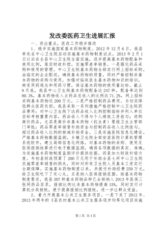 发改委医药卫生进展汇报