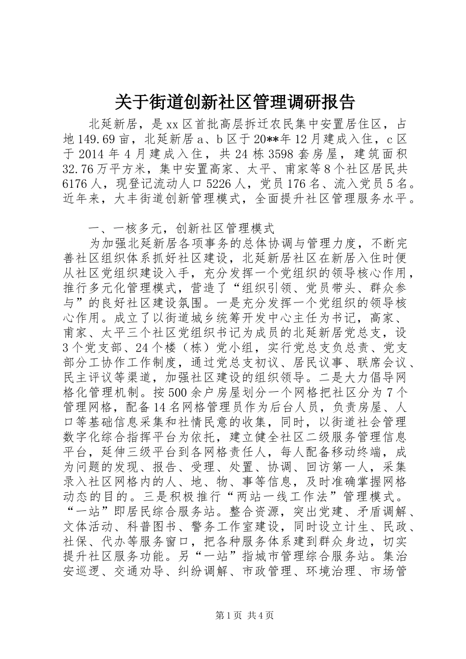 关于街道创新社区管理调研报告_第1页