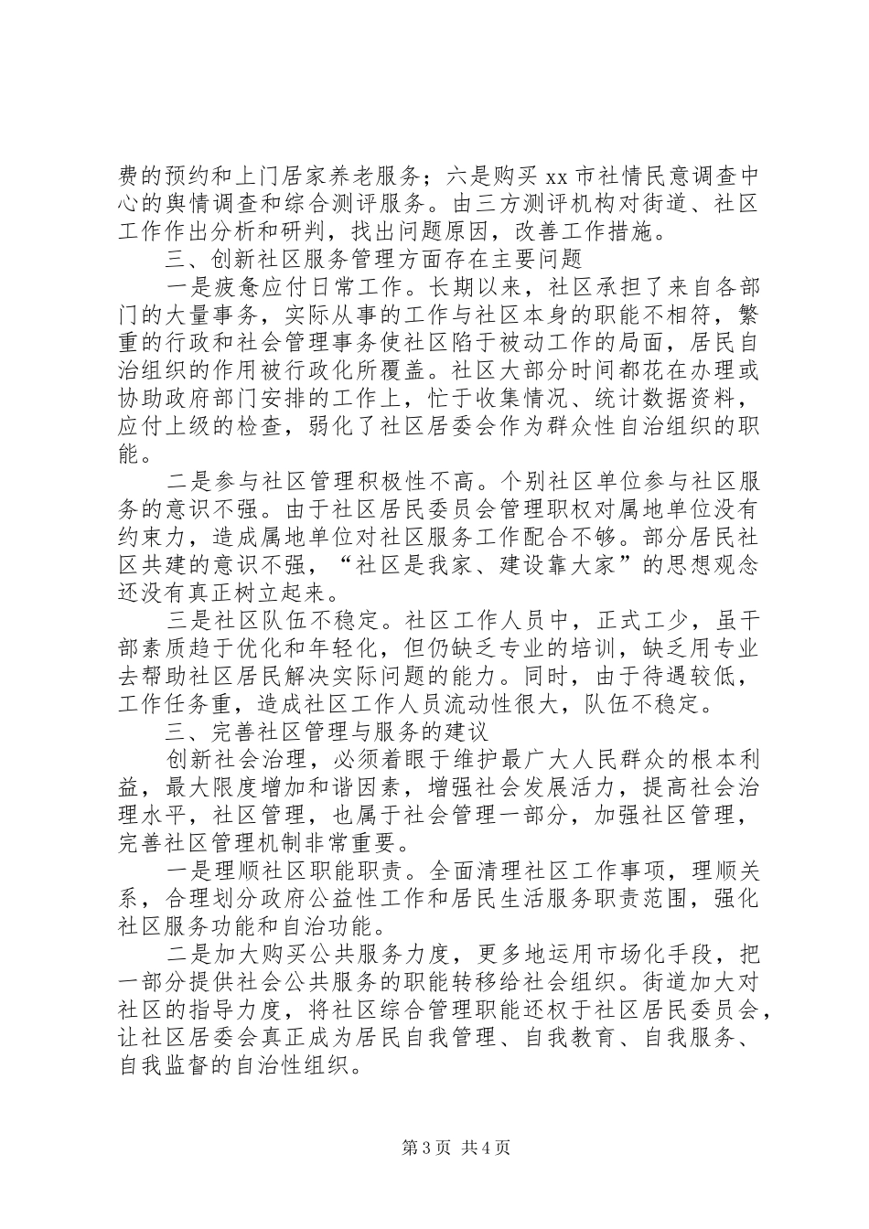 关于街道创新社区管理调研报告_第3页
