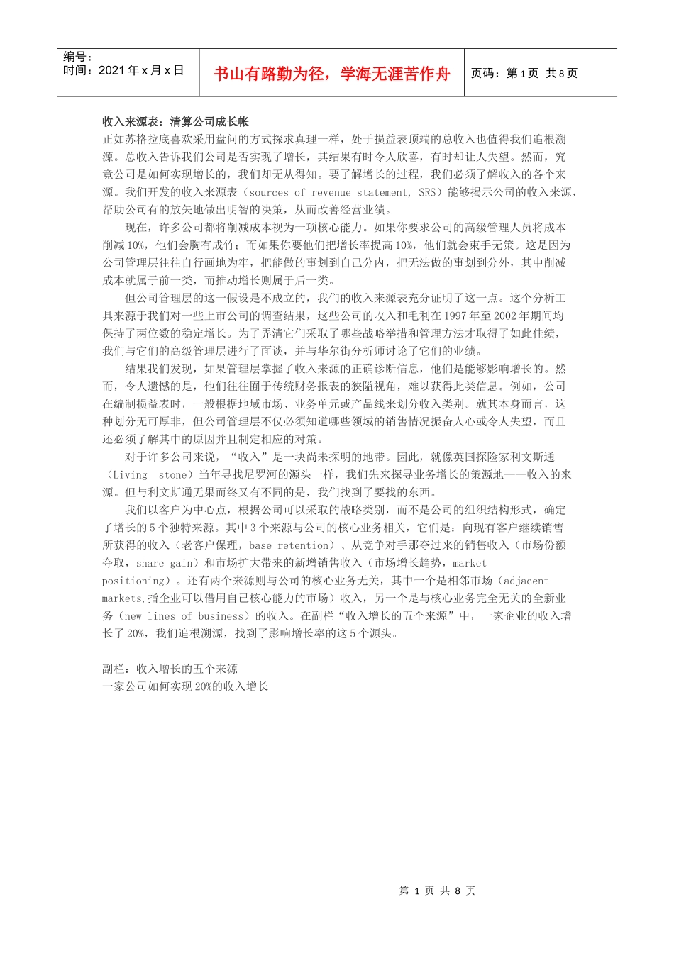 收入来源表：算清公司长帐_第1页