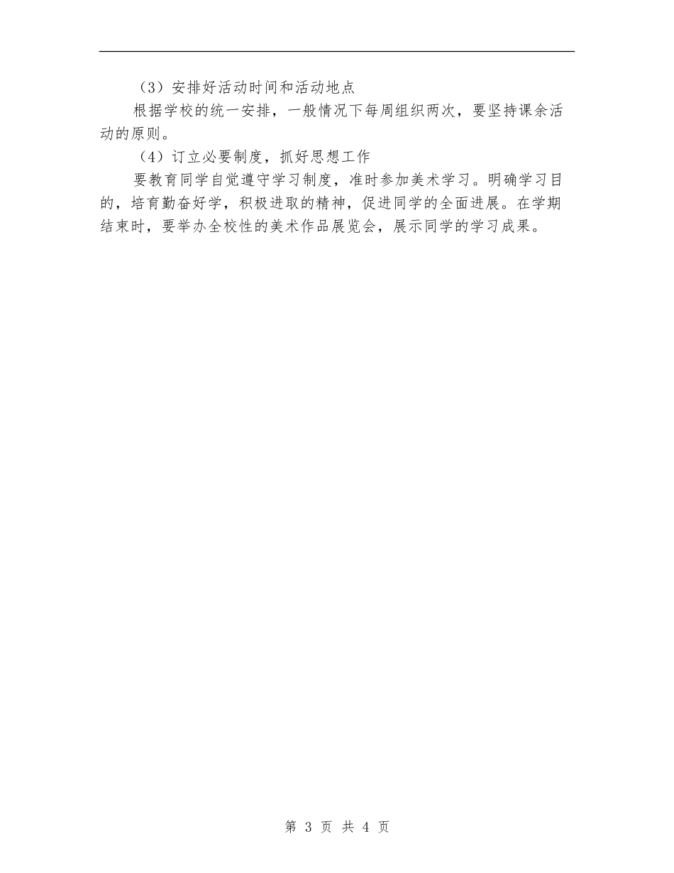美术兴趣班活动计划范本_第3页