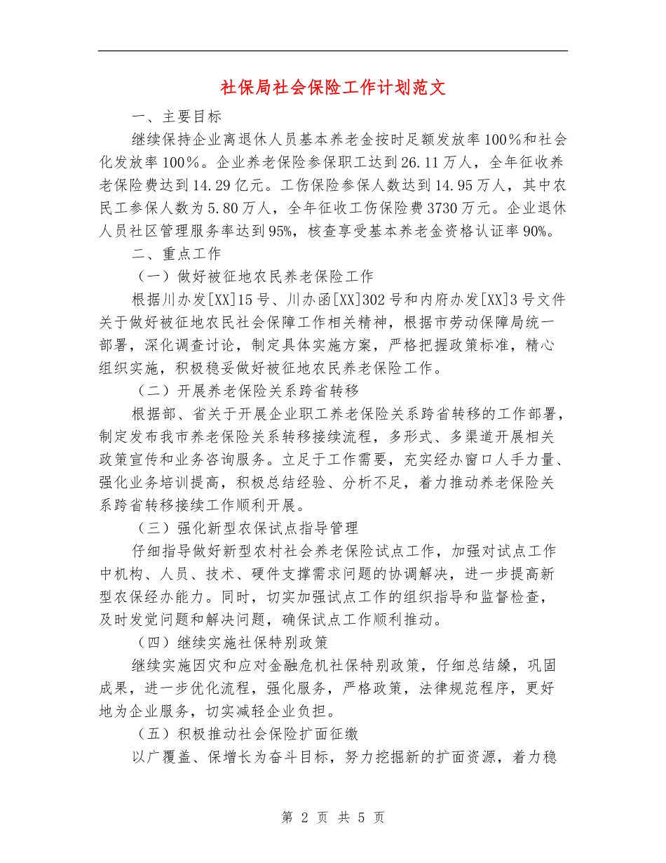 社保局社会保险工作计划范文_第2页