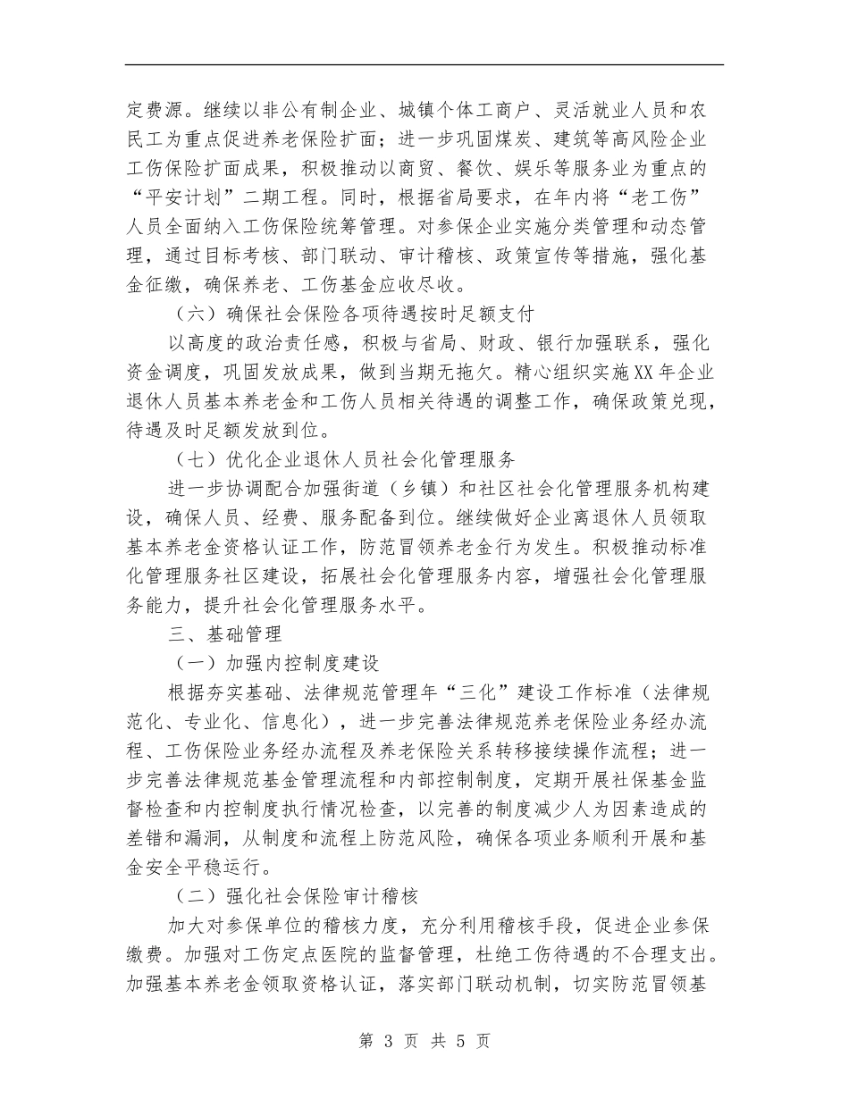 社保局社会保险工作计划范文_第3页