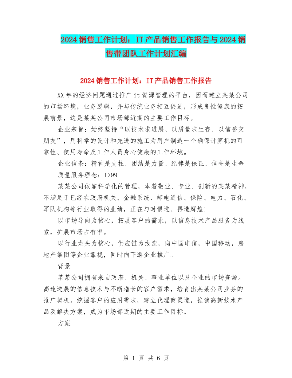 2024销售工作计划：IT产品销售工作报告与2024销售带团队工作计划汇编_第1页