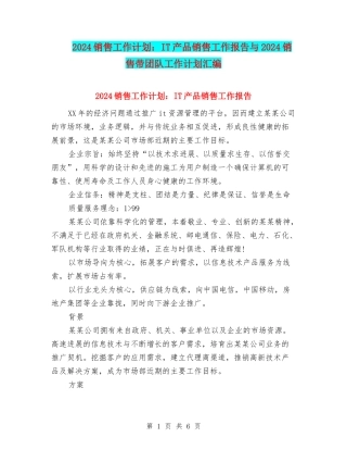 2024销售工作计划：IT产品销售工作报告与2024销售带团队工作计划汇编