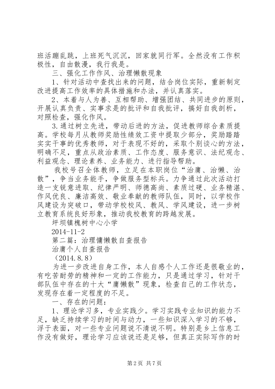 第一篇：治理慵懒散自查报告_第2页