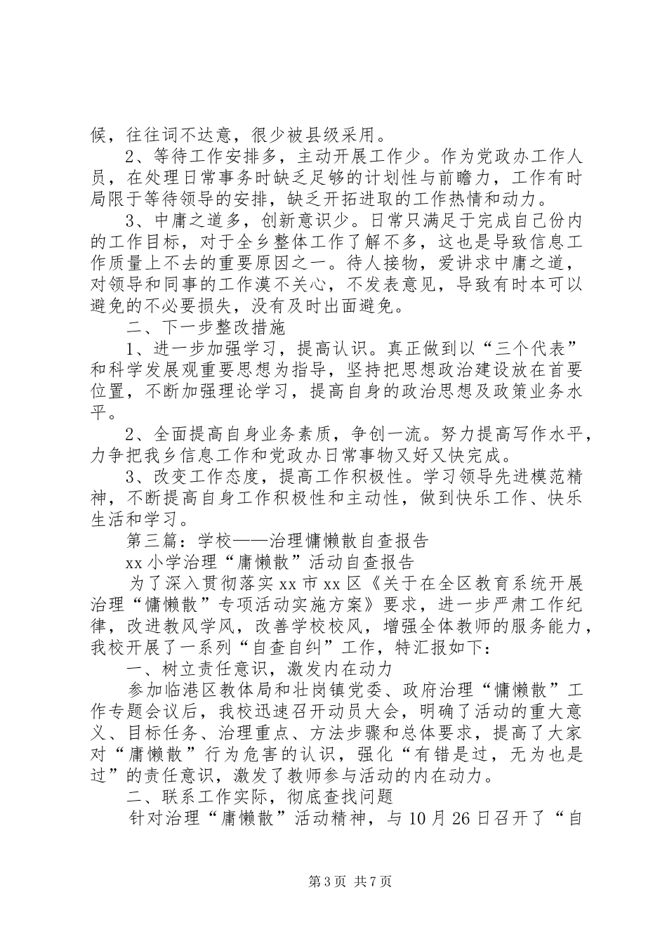 第一篇：治理慵懒散自查报告_第3页