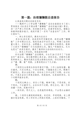 第一篇：治理慵懒散自查报告