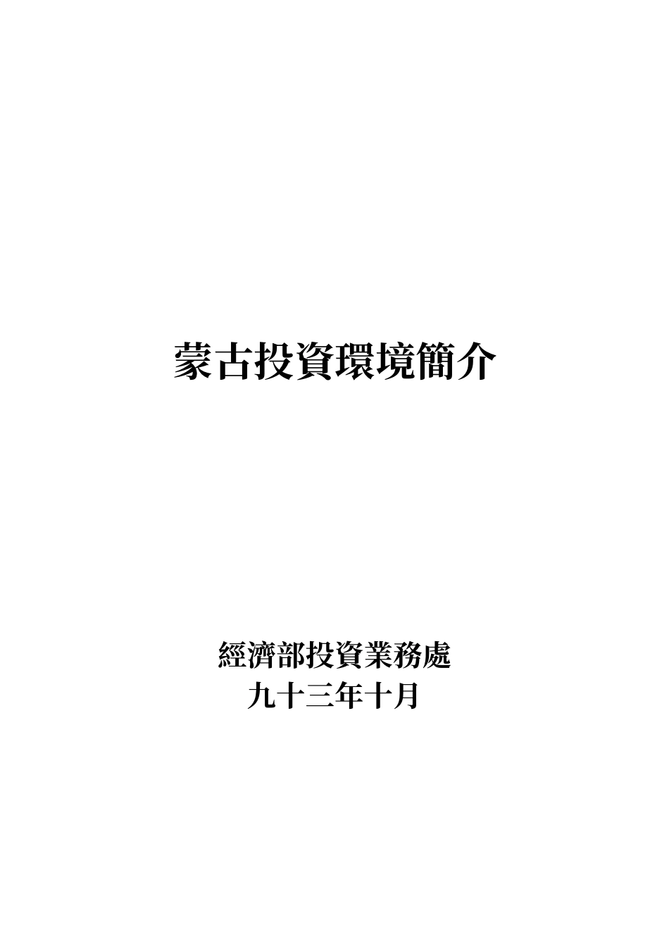各国投资环境分析(蒙古)_第1页