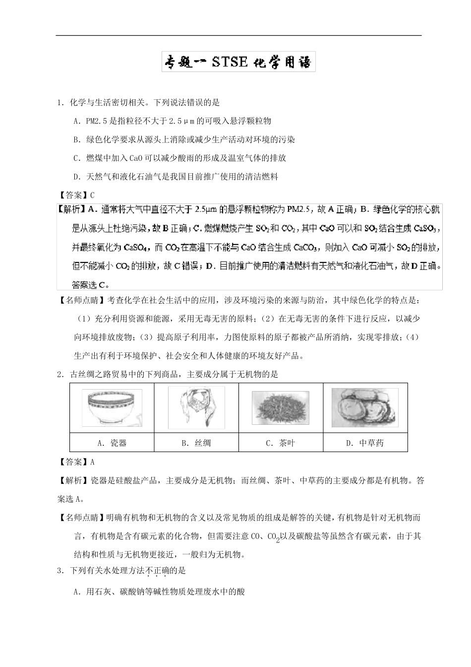 高三化学练习题STSE和化学用语_第1页
