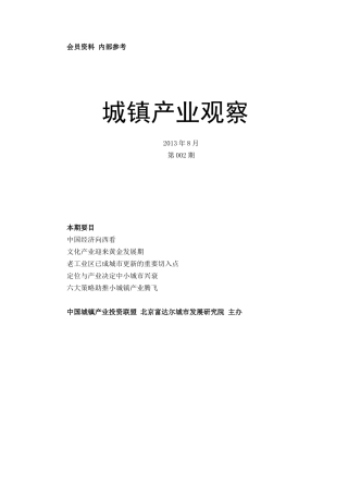 城镇产业投资联盟《城镇产业观察》002期文稿