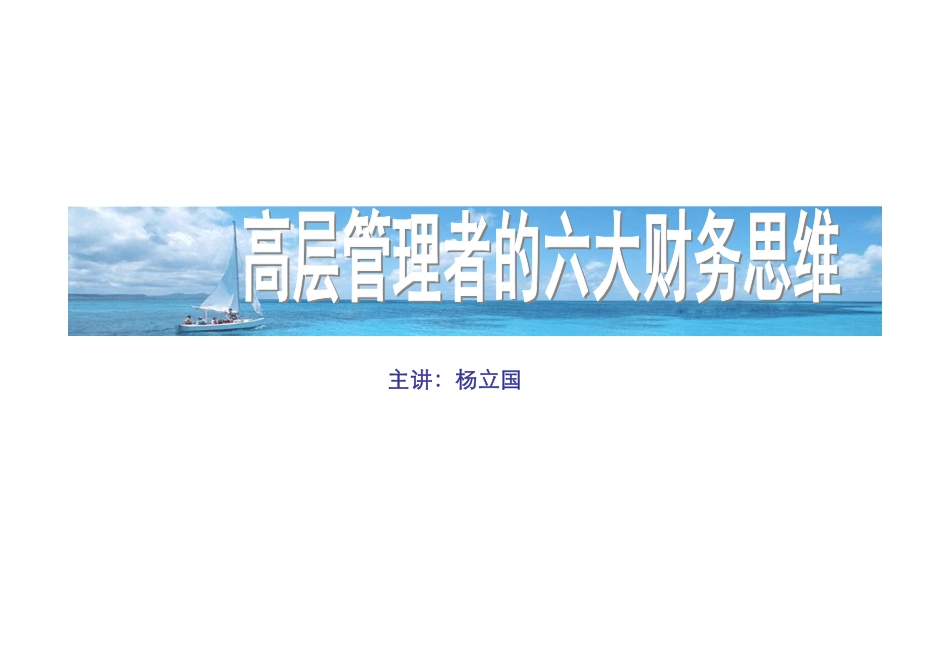高层管理者的六大财务思维(PDF54页)_第1页