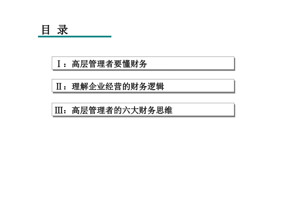 高层管理者的六大财务思维(PDF54页)_第3页