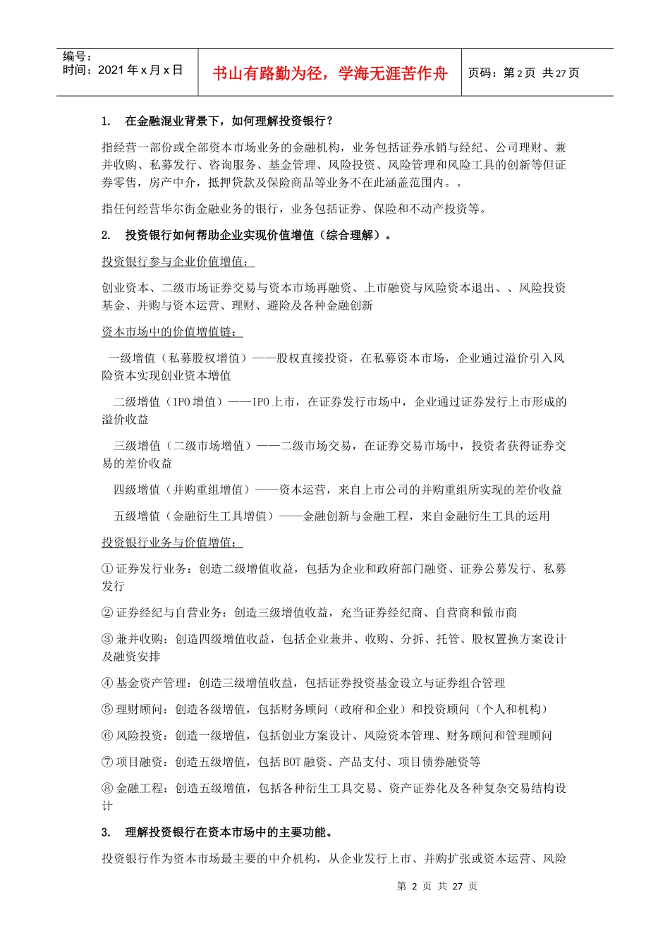 《投资银行理论与实务》知识点总结_第2页