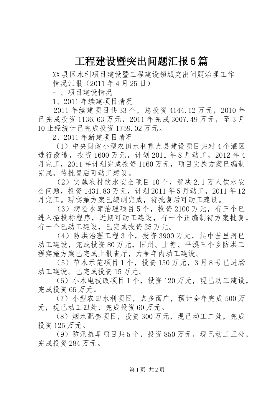 工程建设暨突出问题汇报5篇_第1页