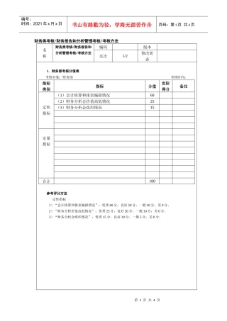 财务类考核财务报告和分析管理考核考核方法