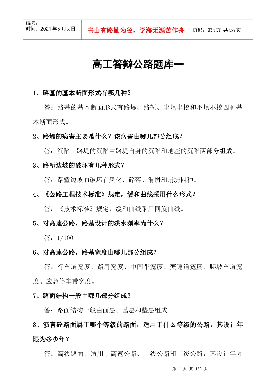 、材料、构造物、防护、试验、监理、预算)_第1页