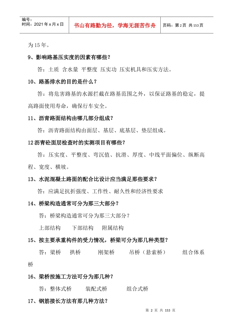 、材料、构造物、防护、试验、监理、预算)_第2页