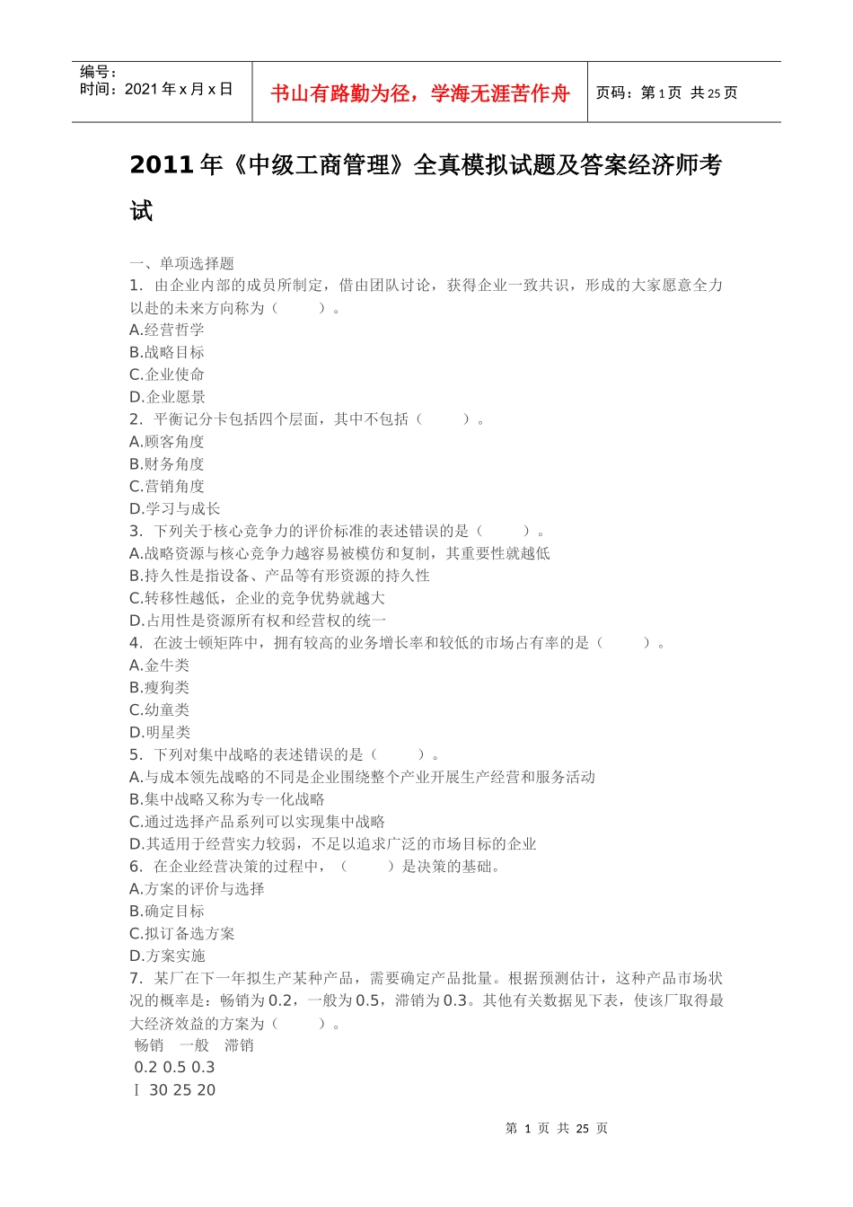 XX年《中级工商管理》全真模拟试题及答案经济师考试_第1页