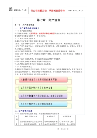 财务会计及管理基础知识分析清查