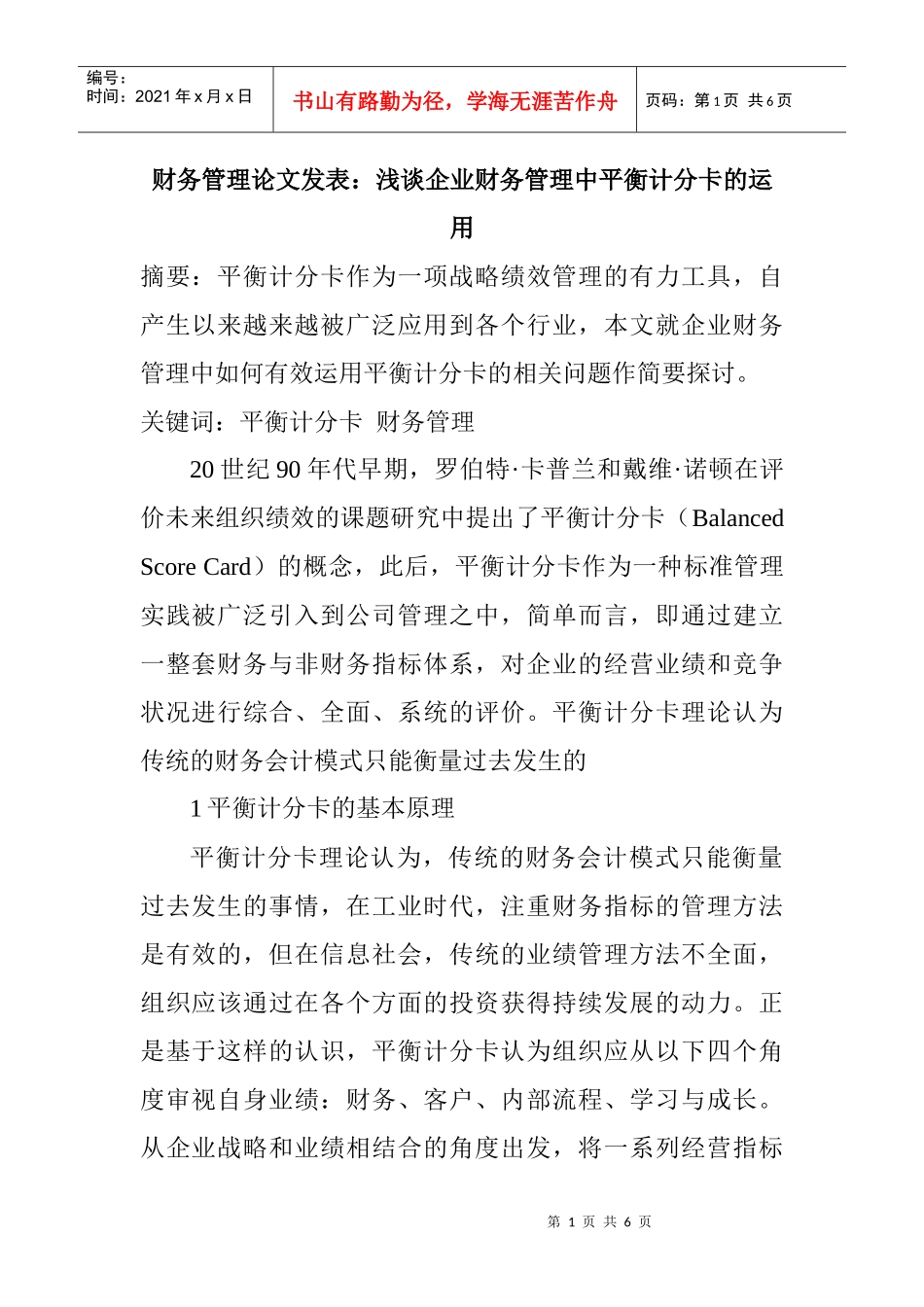 财务管理论文发表：浅谈企业财务管理中平衡计分卡的运用_第1页