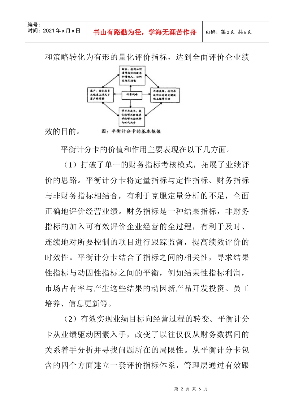 财务管理论文发表：浅谈企业财务管理中平衡计分卡的运用_第2页