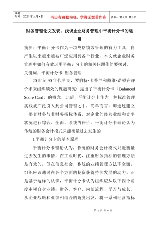 财务管理论文发表：浅谈企业财务管理中平衡计分卡的运用