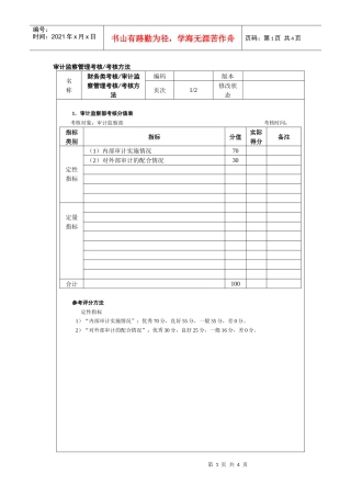 审计监察管理考核考核方法