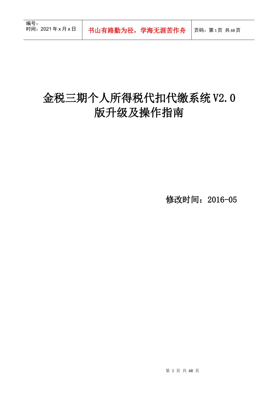金税三期个人所得税代扣代缴系统(V0)升级操作指南_1_第1页