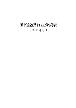 国民经济行业分类表(工业部分)