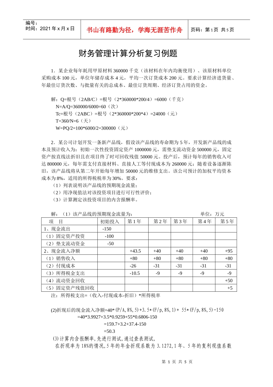 财务管理计算分析复习例题_第1页