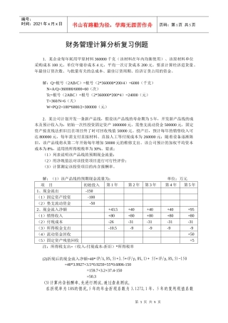 财务管理计算分析复习例题