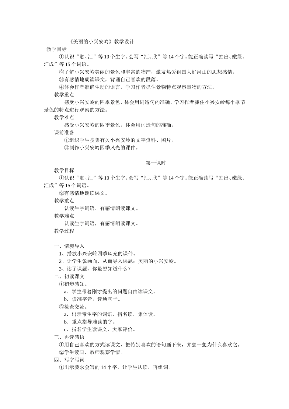 《美丽的小兴安岭》教学设计_第1页