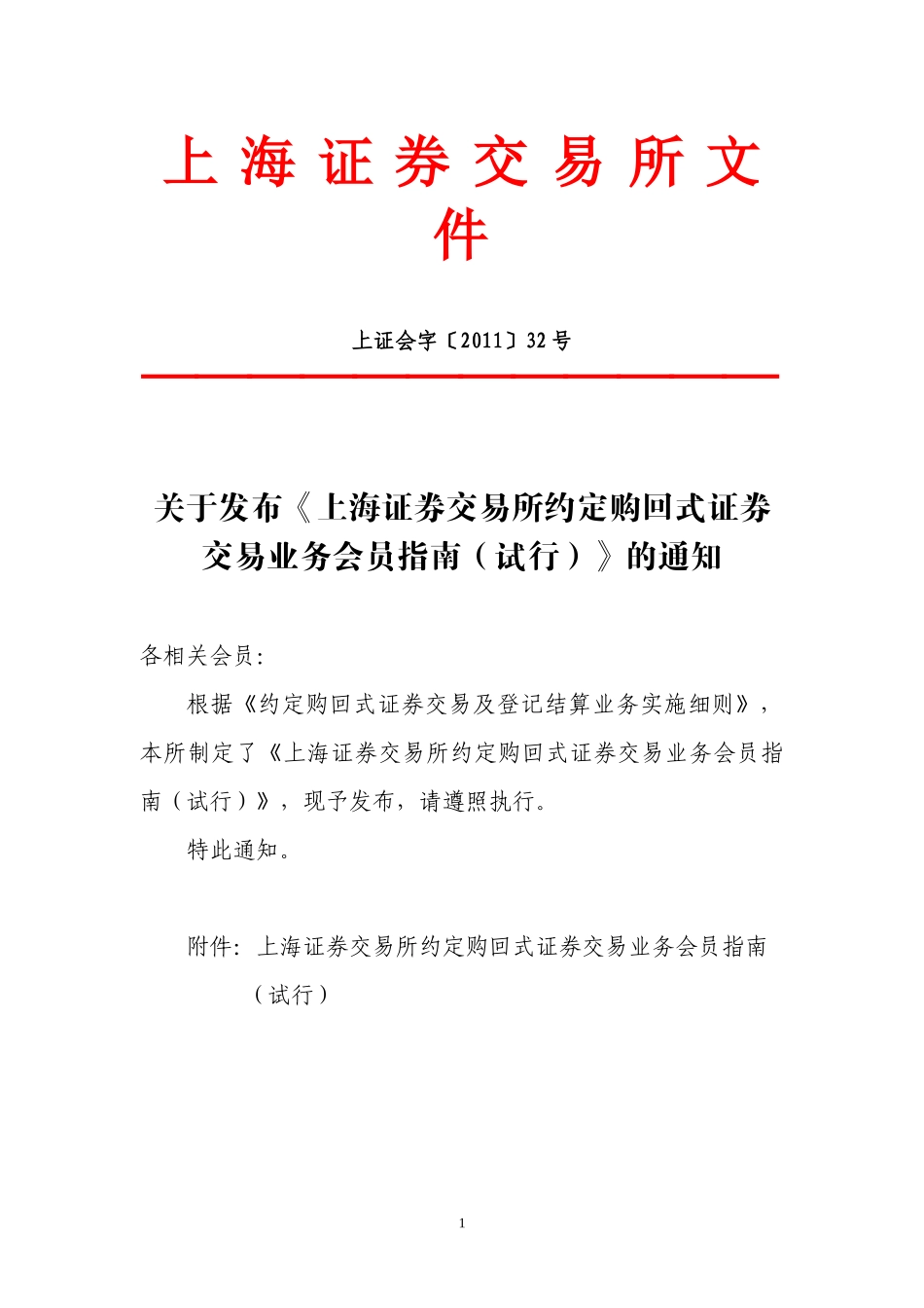 证券交易所约定购回式证券交易业务会员指南_第1页