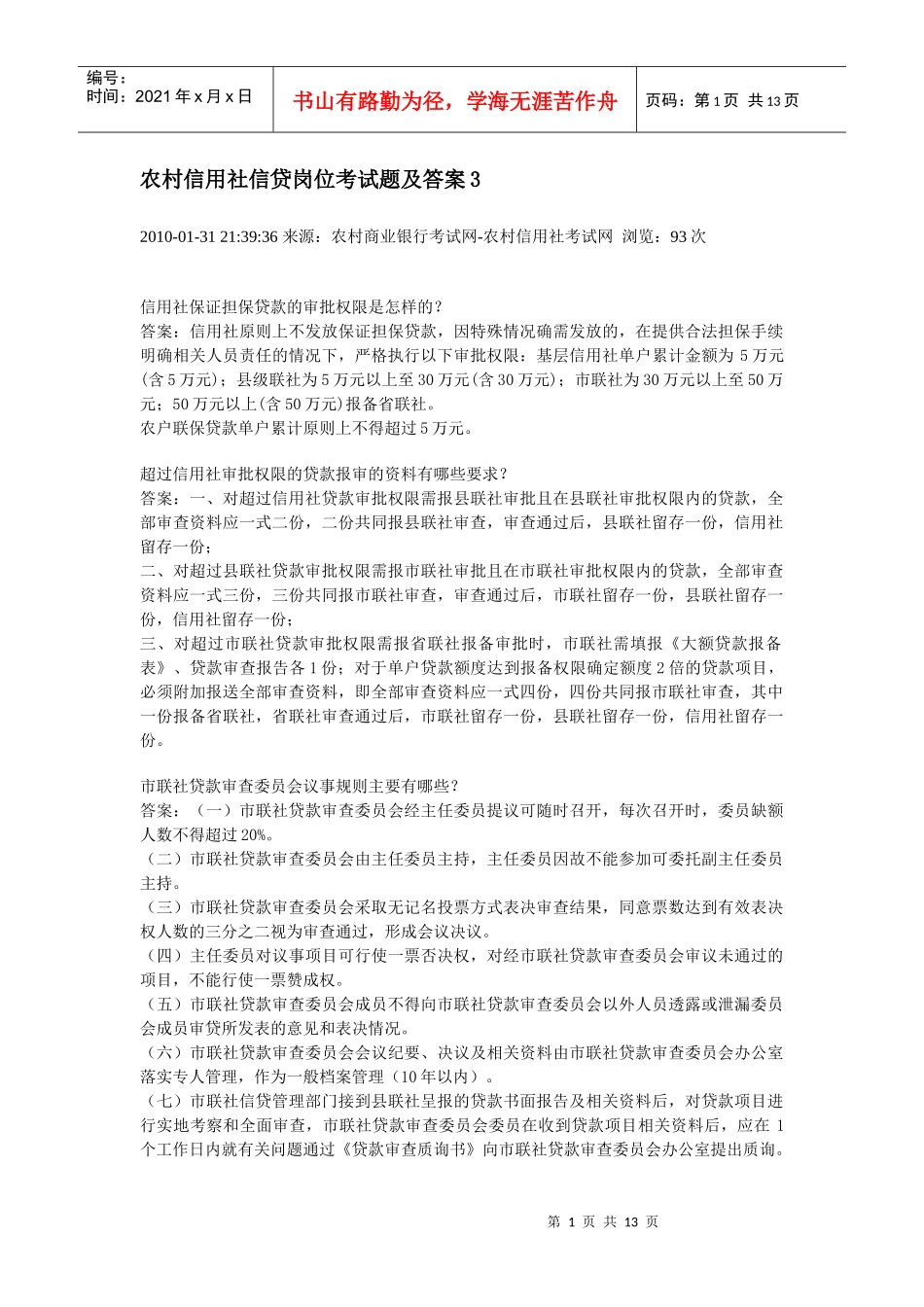 农村信用社信贷岗位考试题及答案3_第1页