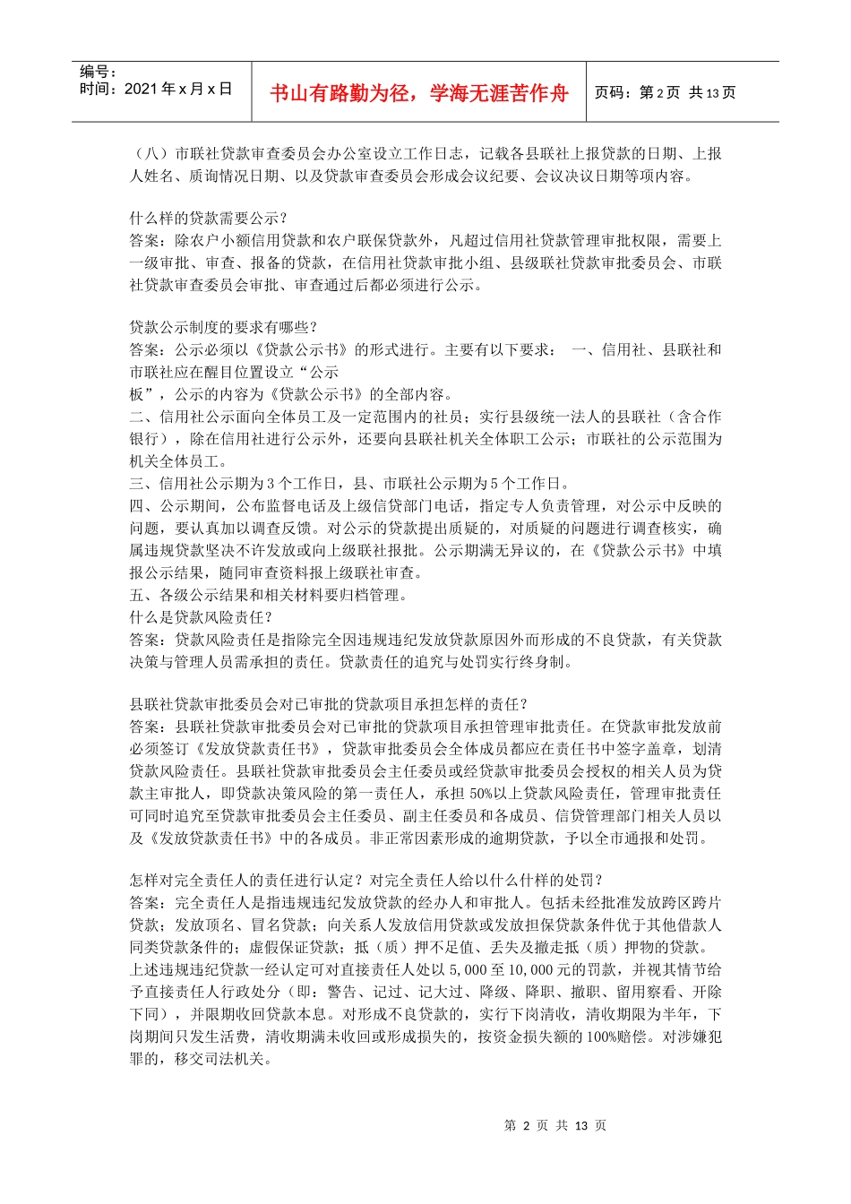 农村信用社信贷岗位考试题及答案3_第2页