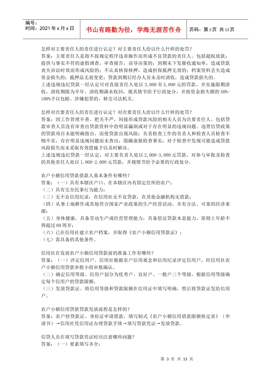 农村信用社信贷岗位考试题及答案3_第3页