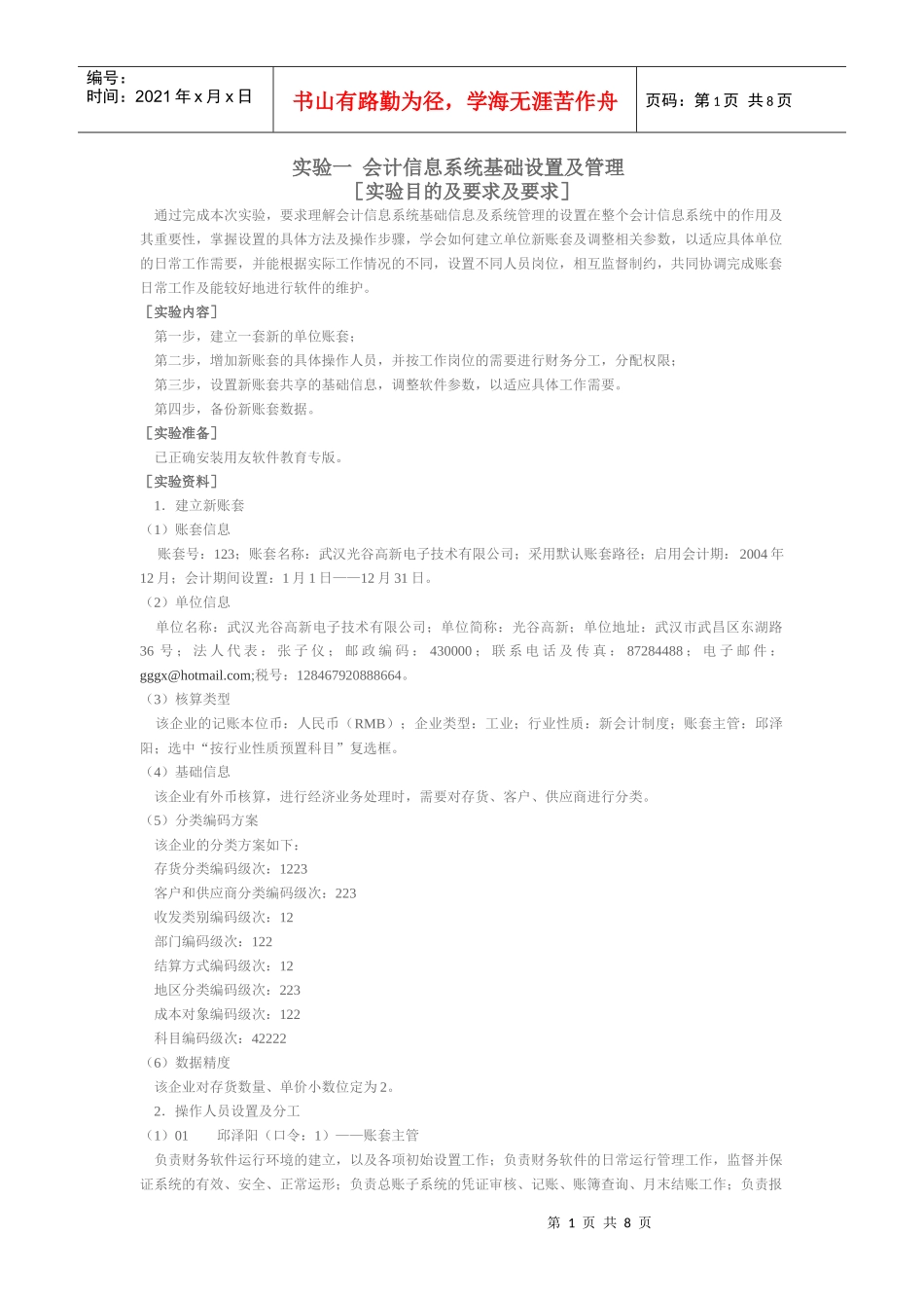 实验一 会计信息系统基础设置及管理_第1页