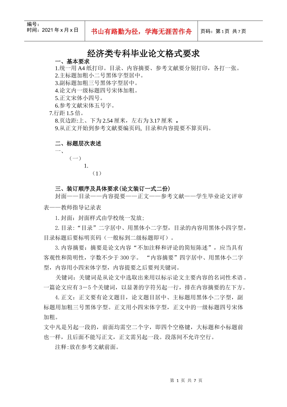 经济类专科毕业论文格式要求_第1页