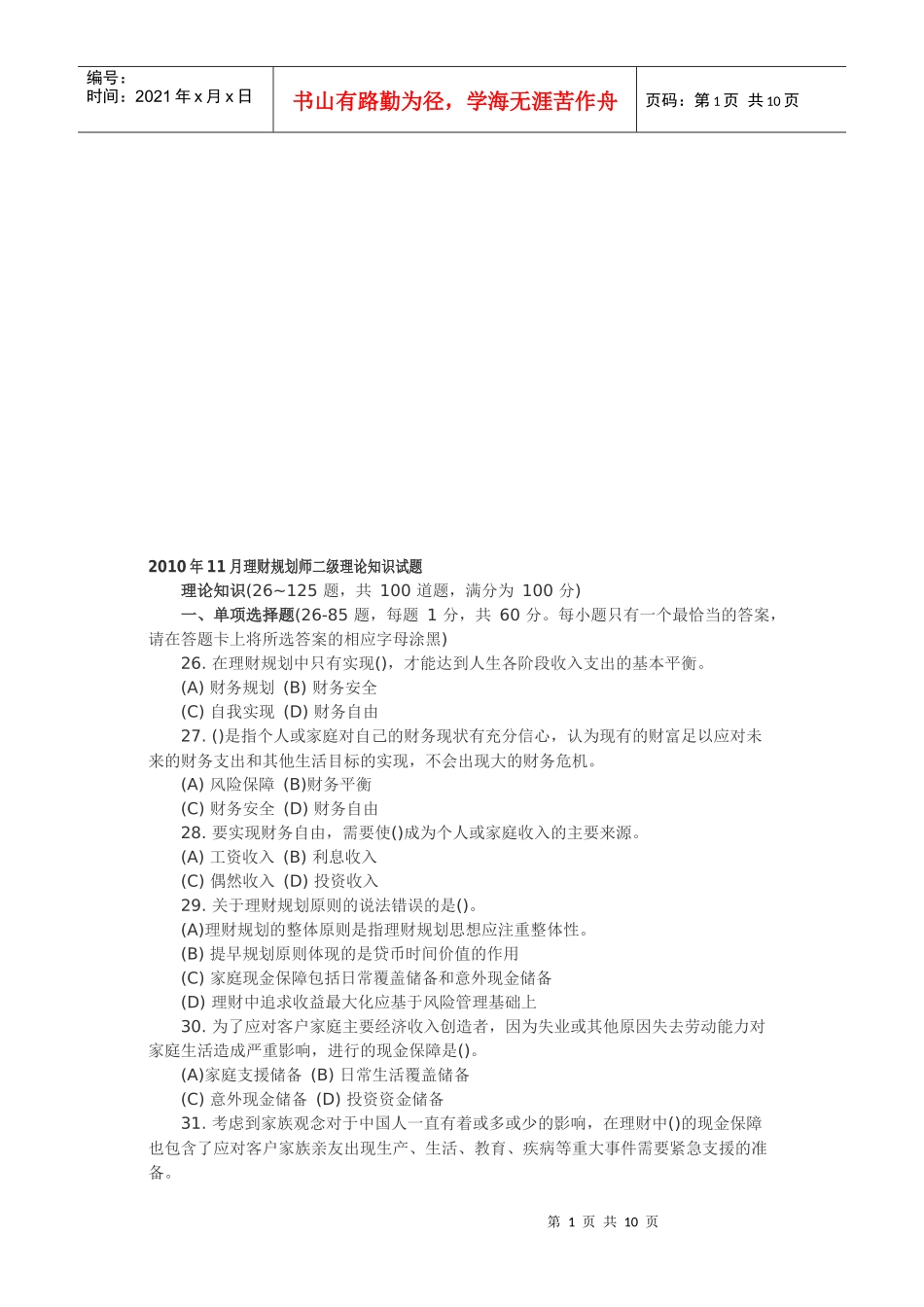 理财规划师二级理论知识考试试题_第1页