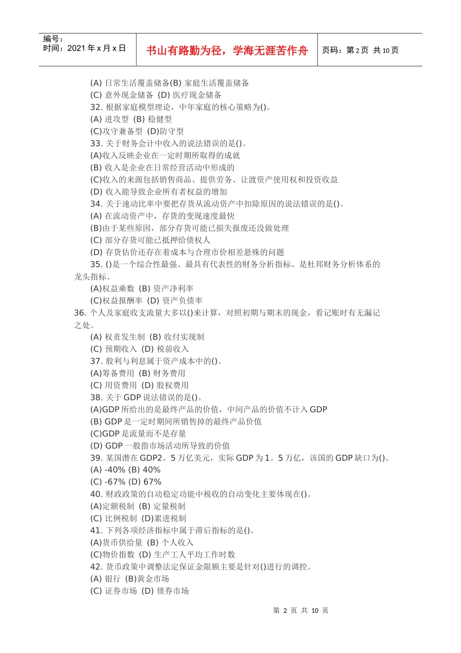 理财规划师二级理论知识考试试题_第2页