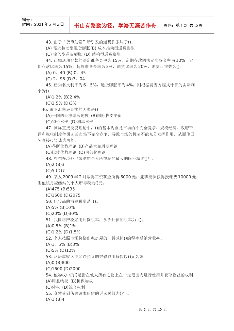 理财规划师二级理论知识考试试题_第3页