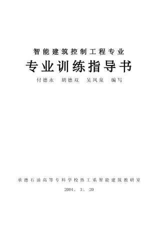 智能建筑控制工程专业