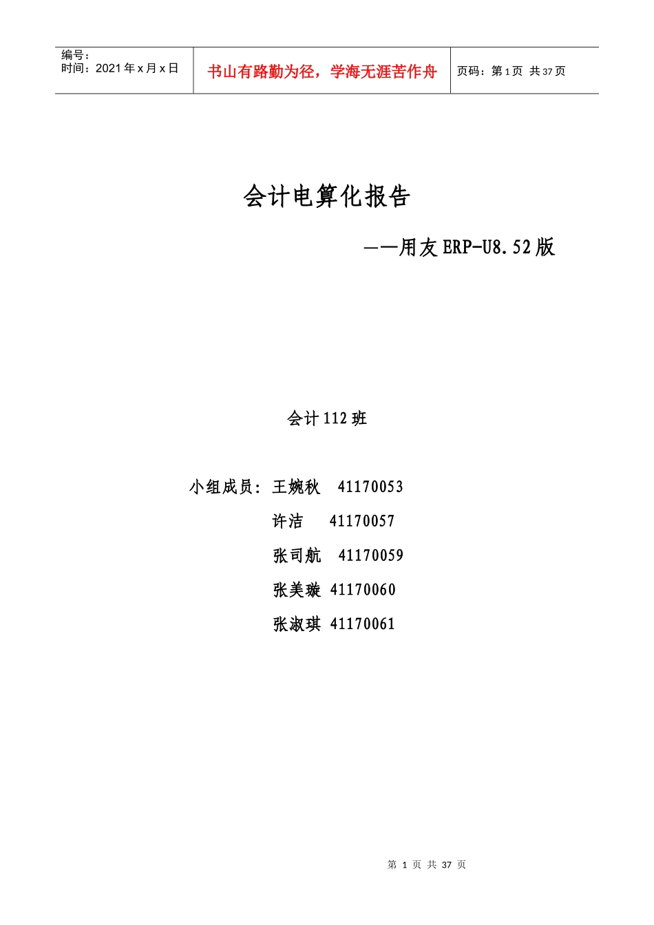 会计电算化报告_第1页