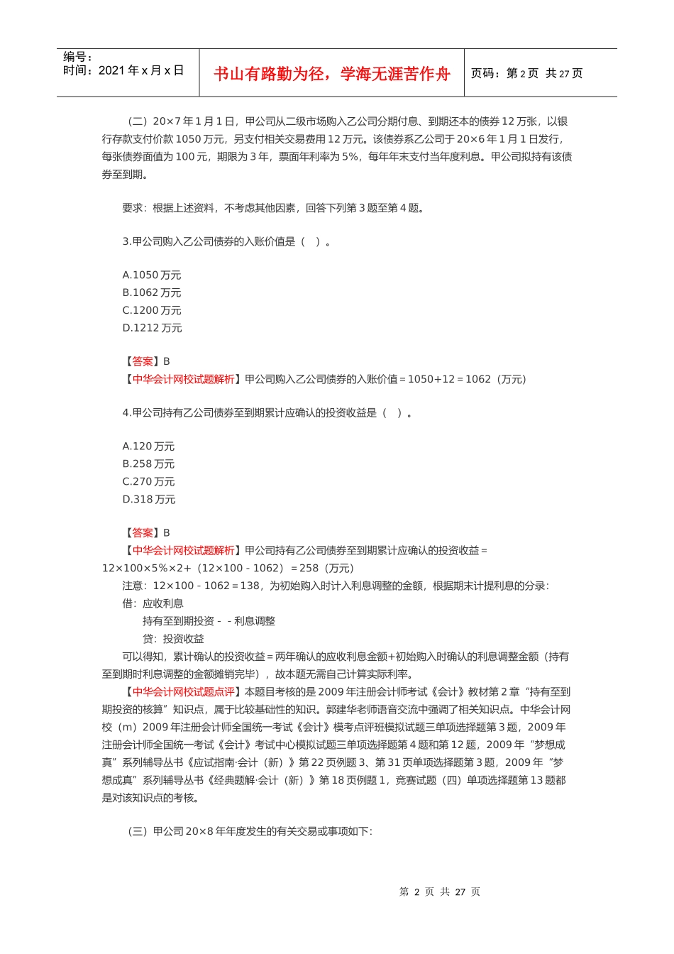 注册会计师新制度《会计》考试真题_第2页