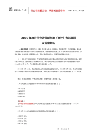 注册会计师新制度《会计》考试真题