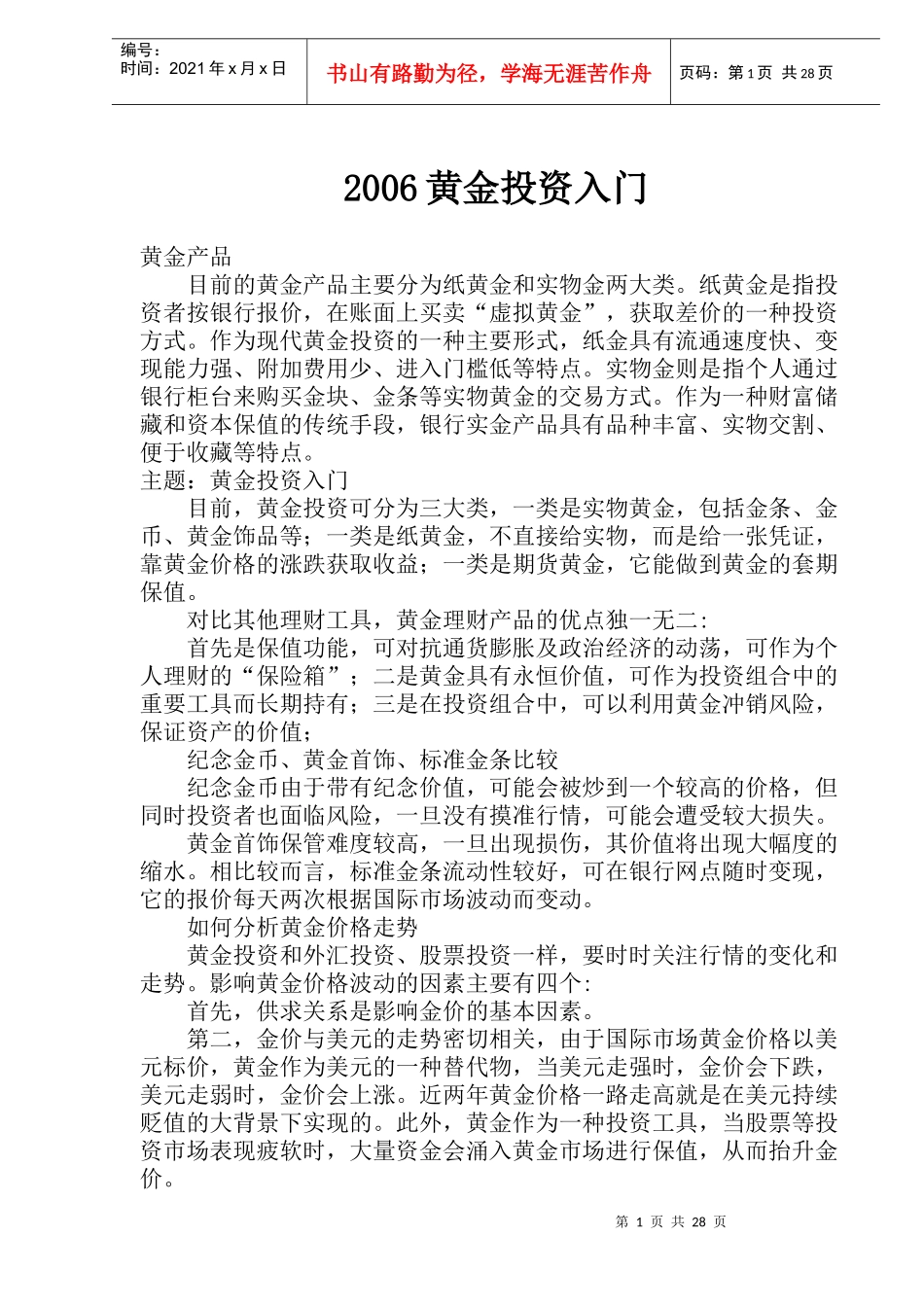 黄金投资入门模式(doc 28)_第1页