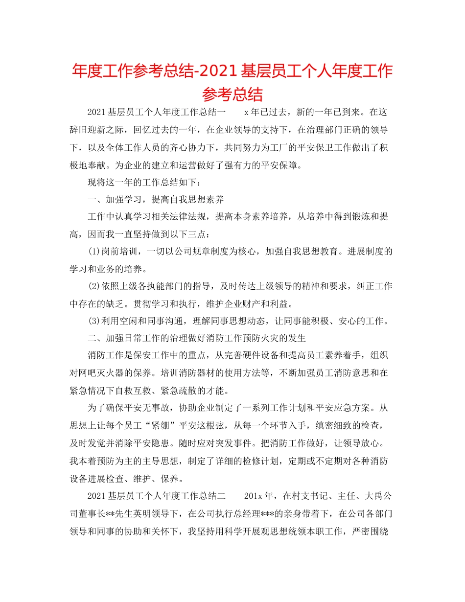2021年度工作参考总结基层员工个人年度工作参考总结_第1页