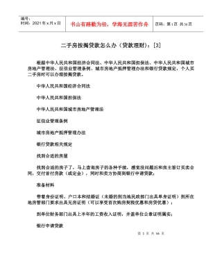二手房按揭贷款怎么办(贷款理财)[3]