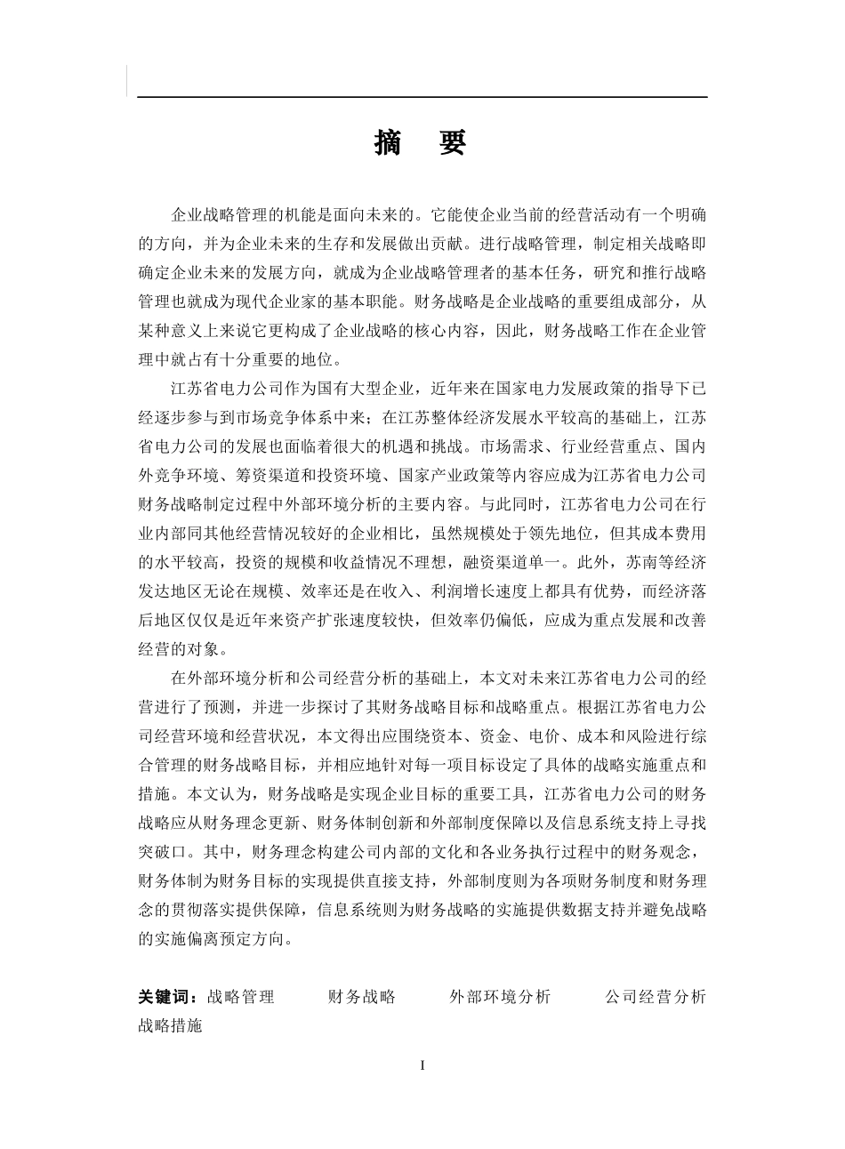 电力公司财务战略报告_第1页